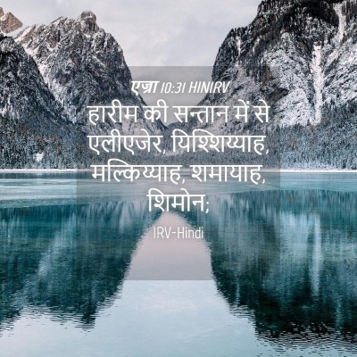 Picture 04 - एज्रा 10:31 HINIRV - हारीम की सन्तान - Bible Verse Picture