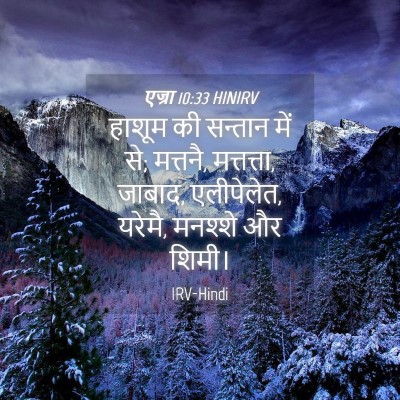 Picture 04 - एज्रा 10:33 HINIRV - हाशूम की सन्तान - Bible Verse Picture