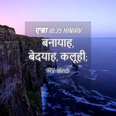 Picture 04 - एज्रा 10:35 HINIRV - बनायाह, बेदयाह, - Bible Verse Picture