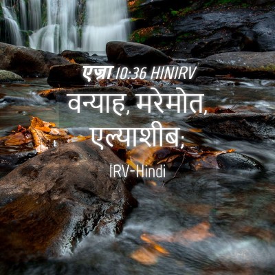 Picture 04 - एज्रा 10:36 HINIRV - वन्‍याह, मरेमोत, - Bible Verse Picture