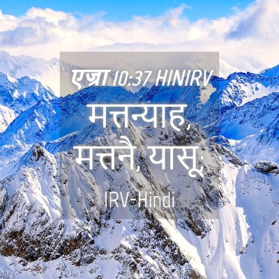 Picture 04 - एज्रा 10:37 HINIRV - मत्तन्याह, मत्तनै, - Bible Verse Picture