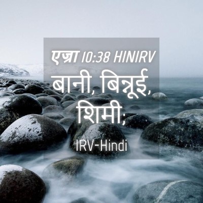 Picture 04 - एज्रा 10:38 HINIRV - बानी, बिन्नूई, - Bible Verse Picture