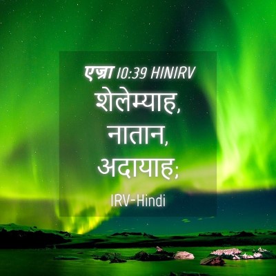 Picture 04 - एज्रा 10:39 HINIRV - शेलेम्याह, नातान, - Bible Verse Picture