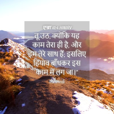 Picture 04 - एज्रा 10:4 HINIRV - तू उठ, क्योंकि यह - Bible Verse Picture