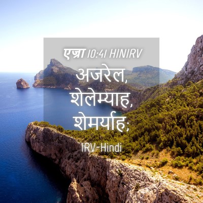 Picture 04 - एज्रा 10:41 HINIRV - अजरेल, शेलेम्याह, - Bible Verse Picture