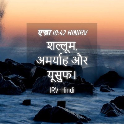 Picture 04 - एज्रा 10:42 HINIRV - शल्लूम, अमर्याह और - Bible Verse Picture