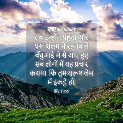 Picture 04 - एज्रा 10:7 HINIRV - तब उन्होंने यहूदा - Bible Verse Picture