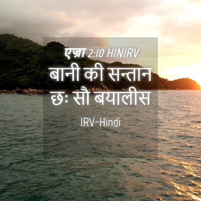 Picture 04 - एज्रा 2:10 HINIRV - बानी की सन्तान छः - Bible Verse Picture