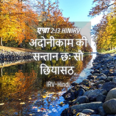 Picture 04 - एज्रा 2:13 HINIRV - अदोनीकाम की - Bible Verse Picture