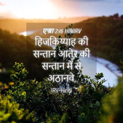 Picture 04 - एज्रा 2:16 HINIRV - हिजकिय्याह की - Bible Verse Picture