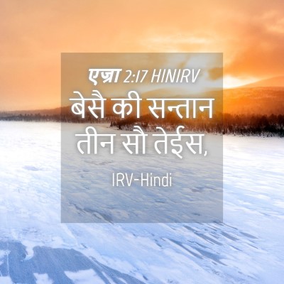 Picture 04 - एज्रा 2:17 HINIRV - बेसै की सन्तान तीन - Bible Verse Picture
