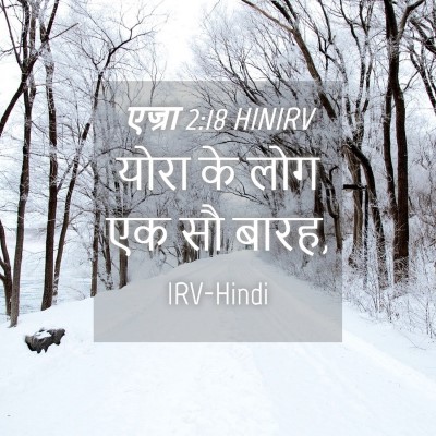 Picture 04 - एज्रा 2:18 HINIRV - योरा के लोग एक सौ - Bible Verse Picture
