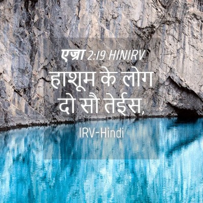 Picture 04 - एज्रा 2:19 HINIRV - हाशूम के लोग दो सौ - Bible Verse Picture