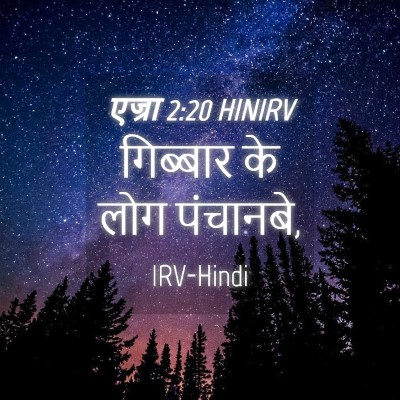 Picture 04 - एज्रा 2:20 HINIRV - गिब्बार के लोग - Bible Verse Picture