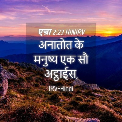 Picture 04 - एज्रा 2:23 HINIRV - अनातोत के मनुष्य - Bible Verse Picture