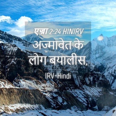 Picture 04 - एज्रा 2:24 HINIRV - अज्मावेत के लोग - Bible Verse Picture
