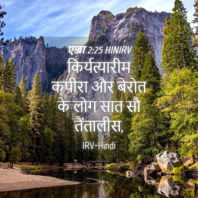 Picture 04 - एज्रा 2:25 HINIRV - किर्यत्यारीम - Bible Verse Picture