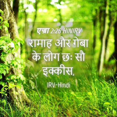 Picture 04 - एज्रा 2:26 HINIRV - रामाह और गेबा के - Bible Verse Picture