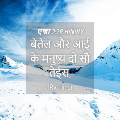 Picture 04 - एज्रा 2:28 HINIRV - बेतेल और आई के - Bible Verse Picture