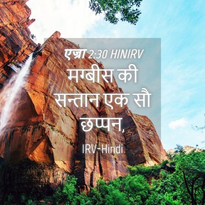 Picture 04 - एज्रा 2:30 HINIRV - मग्बीस की सन्तान - Bible Verse Picture