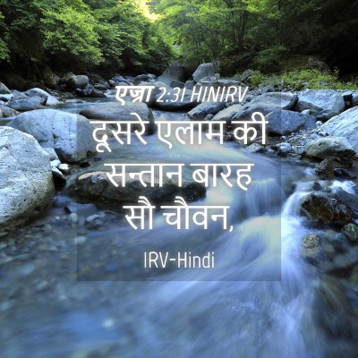 Picture 04 - एज्रा 2:31 HINIRV - दूसरे एलाम की - Bible Verse Picture
