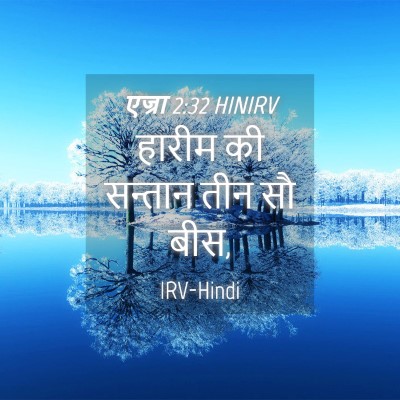 Picture 04 - एज्रा 2:32 HINIRV - हारीम की सन्तान - Bible Verse Picture