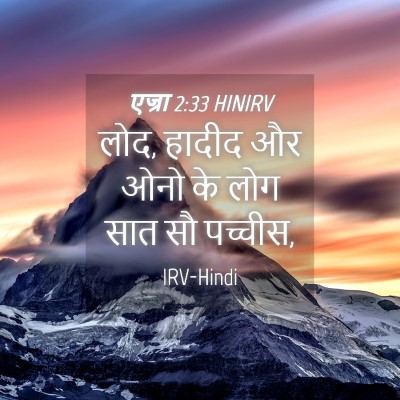Picture 04 - एज्रा 2:33 HINIRV - लोद, हादीद और ओनो - Bible Verse Picture