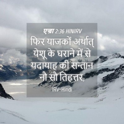 Picture 04 - एज्रा 2:36 HINIRV - फिर याजकों - Bible Verse Picture