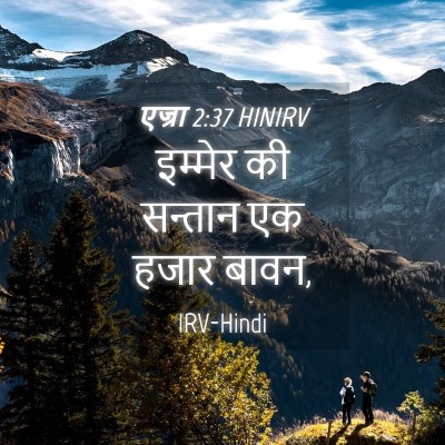 Picture 04 - एज्रा 2:37 HINIRV - इम्मेर की सन्तान - Bible Verse Picture