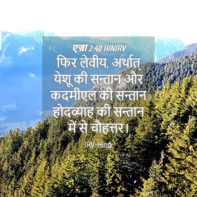 Picture 04 - एज्रा 2:40 HINIRV - फिर लेवीय, अर्थात् - Bible Verse Picture