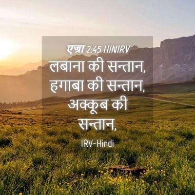 Picture 04 - एज्रा 2:45 HINIRV - लबाना की सन्तान, - Bible Verse Picture