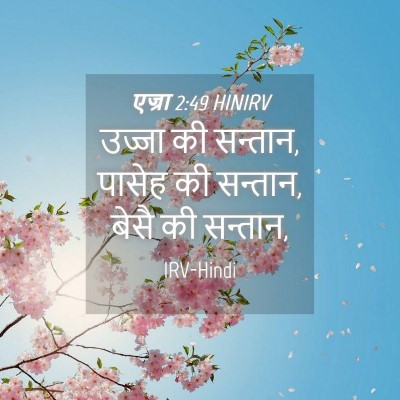 Picture 04 - एज्रा 2:49 HINIRV - उज्जा की सन्तान, - Bible Verse Picture