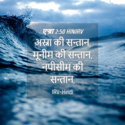 Picture 04 - एज्रा 2:50 HINIRV - अस्ना की सन्तान, - Bible Verse Picture