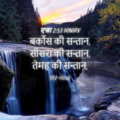 Picture 04 - एज्रा 2:53 HINIRV - बर्कोस की सन्तान, - Bible Verse Picture