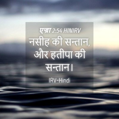 Picture 04 - एज्रा 2:54 HINIRV - नसीह की सन्तान, और - Bible Verse Picture