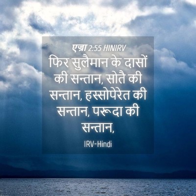 Picture 04 - एज्रा 2:55 HINIRV - फिर सुलैमान के - Bible Verse Picture
