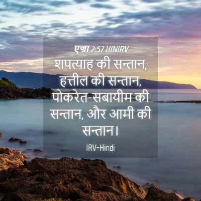 Picture 04 - एज्रा 2:57 HINIRV - शपत्याह की सन्तान, - Bible Verse Picture