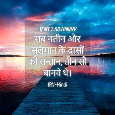 Picture 04 - एज्रा 2:58 HINIRV - सब नतीन और सुलैमान - Bible Verse Picture