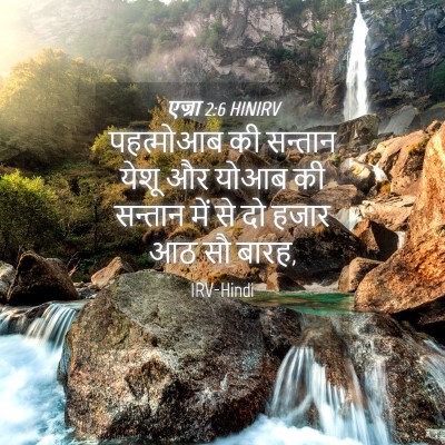 Picture 04 - एज्रा 2:6 HINIRV - पहत्मोआब की - Bible Verse Picture