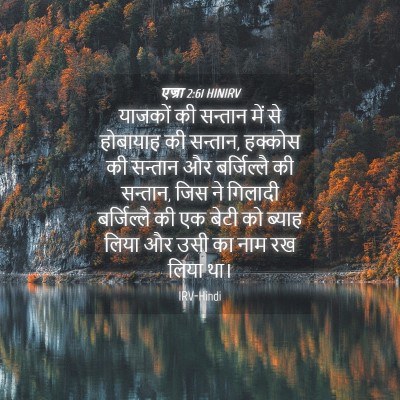 Picture 04 - एज्रा 2:61 HINIRV - याजकों की सन्तान - Bible Verse Picture