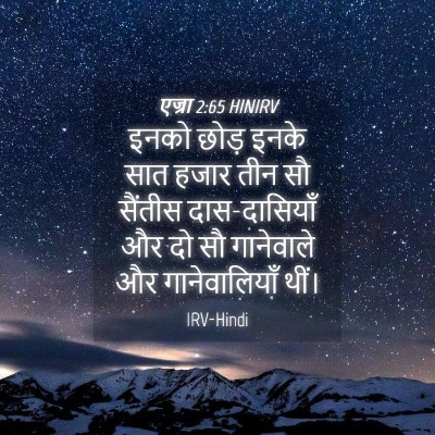 Picture 04 - एज्रा 2:65 HINIRV - इनको छोड़ इनके सात - Bible Verse Picture