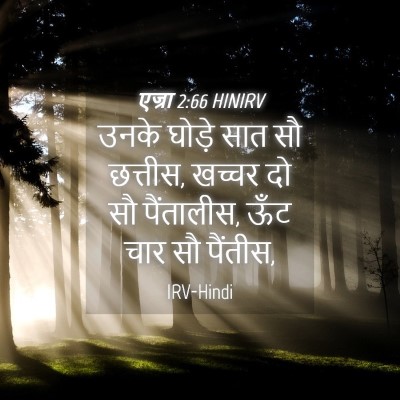 Picture 04 - एज्रा 2:66 HINIRV - उनके घोड़े सात सौ - Bible Verse Picture