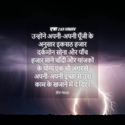 Picture 04 - एज्रा 2:69 HINIRV - उन्होंने - Bible Verse Picture