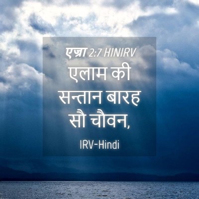 Picture 04 - एज्रा 2:7 HINIRV - एलाम की सन्तान - Bible Verse Picture