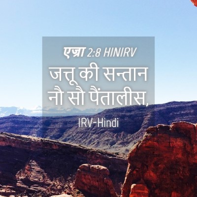 Picture 04 - एज्रा 2:8 HINIRV - जत्तू की सन्तान नौ - Bible Verse Picture
