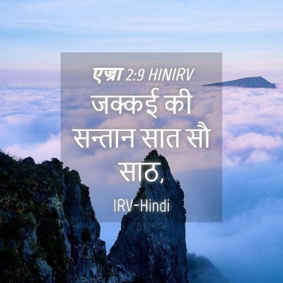 Picture 04 - एज्रा 2:9 HINIRV - जक्कई की सन्तान - Bible Verse Picture