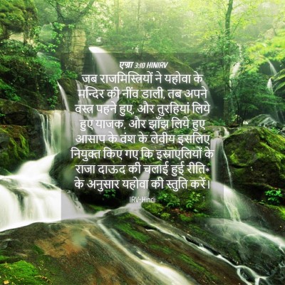 Picture 04 - एज्रा 3:10 HINIRV - जब राजमिस्त्रियों - Bible Verse Picture