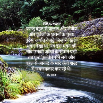 Picture 04 - एज्रा 3:12 HINIRV - परन्तु बहुत से - Bible Verse Picture