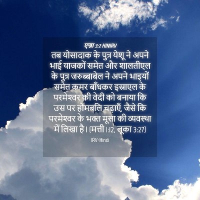 Picture 04 - एज्रा 3:2 HINIRV - तब योसादाक के - Bible Verse Picture