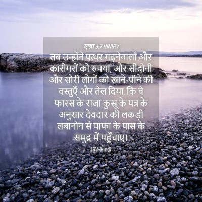 Picture 04 - एज्रा 3:7 HINIRV - तब उन्होंने पत्थर - Bible Verse Picture